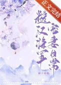 糙汉将军的宠妻宠子免费阅读