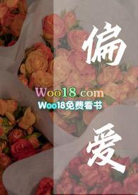 偏爱全文免费阅读无弹窗