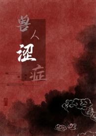 兽人孃