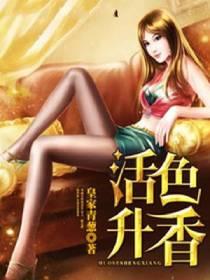 活色生香里有调香片段吗