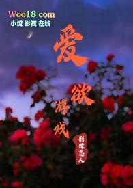 游戏爱欲之都歌曲