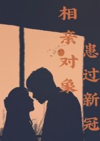 告诉相亲对象自己有病