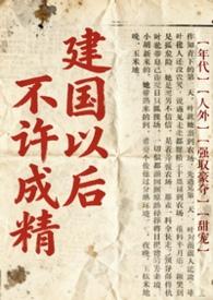 建国以后不许成精