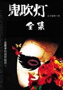 鬼吹灯之天星术免费观看高清