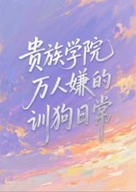 贵族学院万人嫌翻车