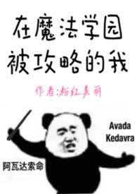 在魔法学院养崽崽笔趣阁
