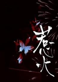 惹火上身打一准确生肖