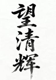 望凝青