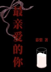 最亲爱的你电视剧剧情简介