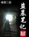 盗墓笔记免费观看全集电视剧在线观看