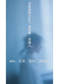 全家都是alpha只有我