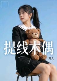 提线木偶免费