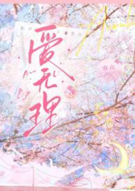 无理爱犯罪电影日剧