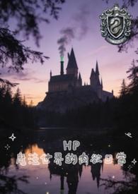 HP魔法世界的日常笔趣阁