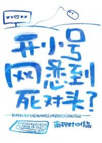 开小号网恋后续