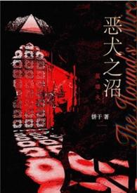 恶犬之沼免费阅读