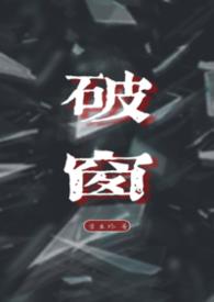 破窗理论by明月皎皎TXT百度