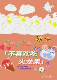 我不爱吃火龙果