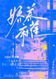 娇养麻雀阅读