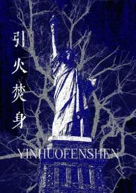 最新章节引火烧身