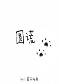 圆谎免费阅读全文无弹窗