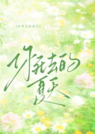你死去的夏天纯音乐是哪个国家的