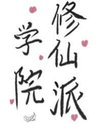 修仙学院的最强平民动态版
