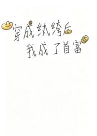 穿成纨绔后我取了假千金番外