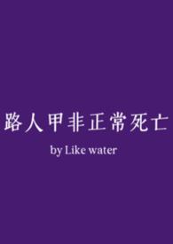 路人甲非正常死亡by乙