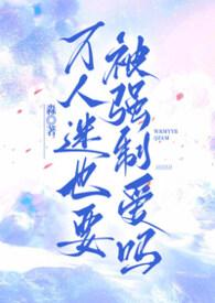 万人迷也会被强制爱吗