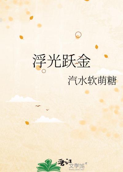 浮光跃金静影沉璧渔歌互答此乐何极的翻译
