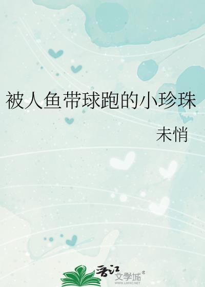 什么是人鱼珠和珍珠的区别