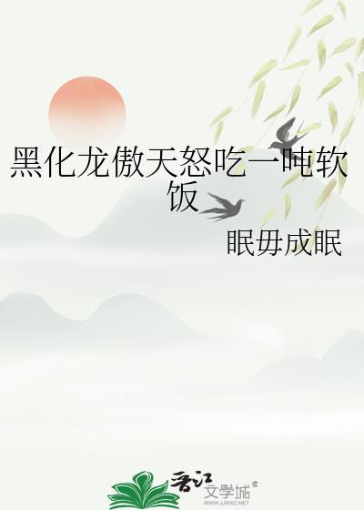 龙傲天黑化后结局bl了免费阅读