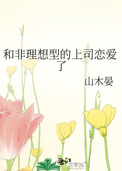和非理想型的上司恋爱了TXT