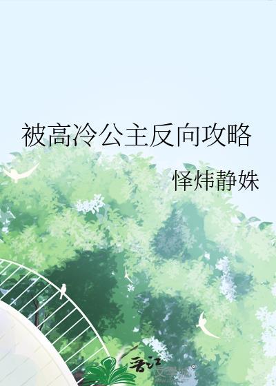 被高冷公主反向攻略txt怿炜静姝