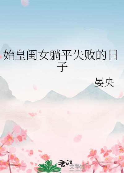 始皇闺女躺平失败的日子by晏央
