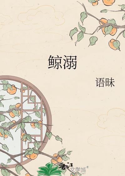 鲸溺语昧全文免费阅读