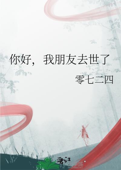 你好我的朋友死了0724