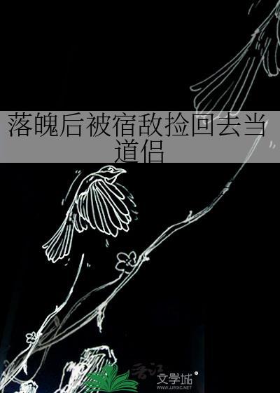 落魄后我被死对头盯上by哈欠兄免费阅