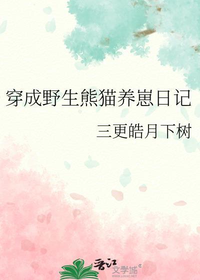穿成熊猫的那些日子