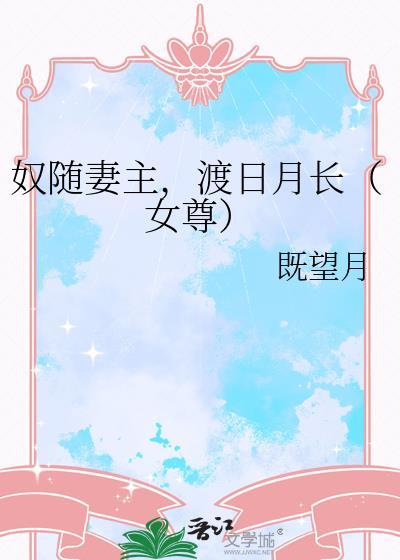 奴妻男尊女卑的出处和背景介绍