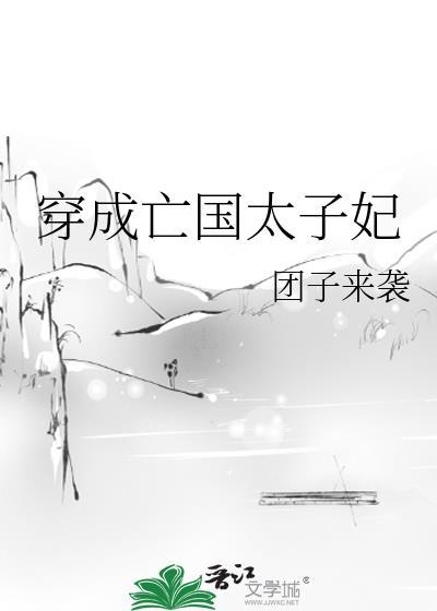 穿成亡国太子妃百度资源