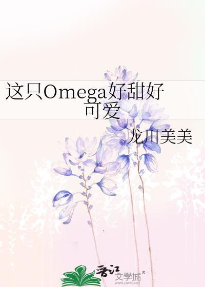 这只omega有尾巴无删减