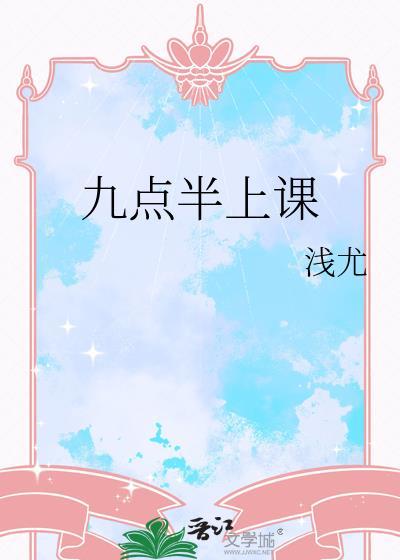 九点开始上课用英语怎么说
