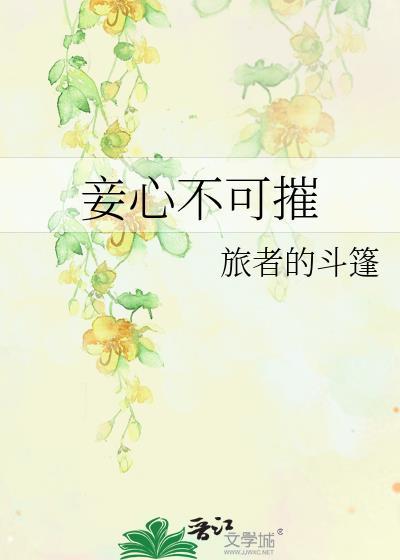 妾心不可摧吧
