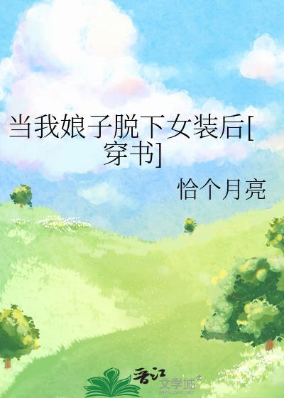 当我娘子拖下女装后恰个月亮百度网