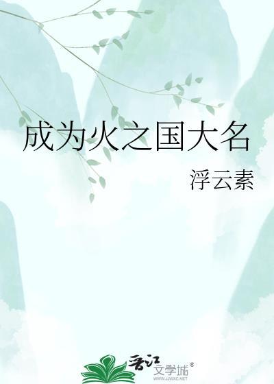 成为火之国大名by浮云素15