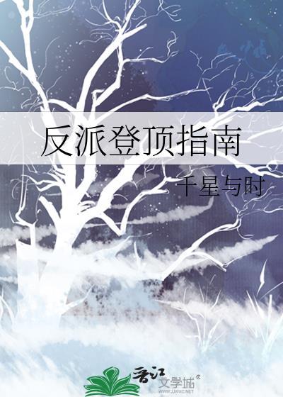 反派登顶指南千时与星