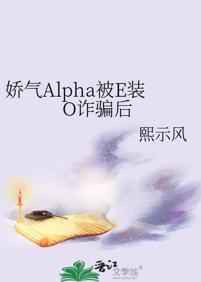 娇气Omega