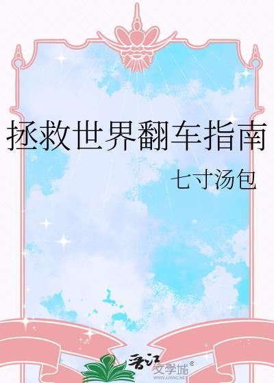 拯救世界翻车指南七寸汤包